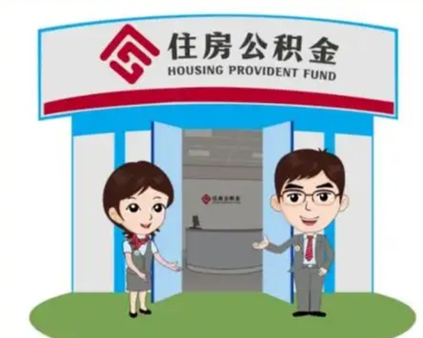 延边2025年住房公积金提取条件（2025年住房公积金提取条件及流程）